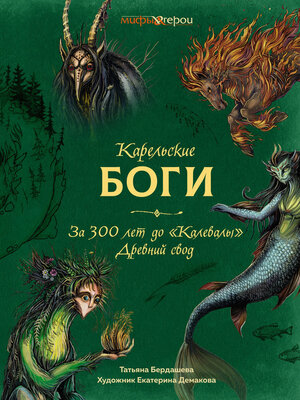 cover image of Карельские боги